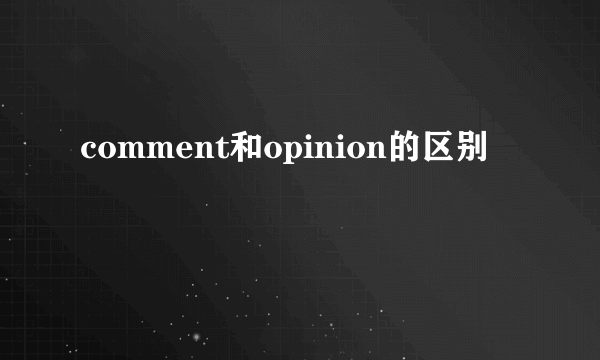 comment和opinion的区别