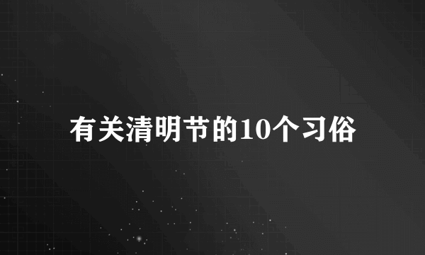 有关清明节的10个习俗