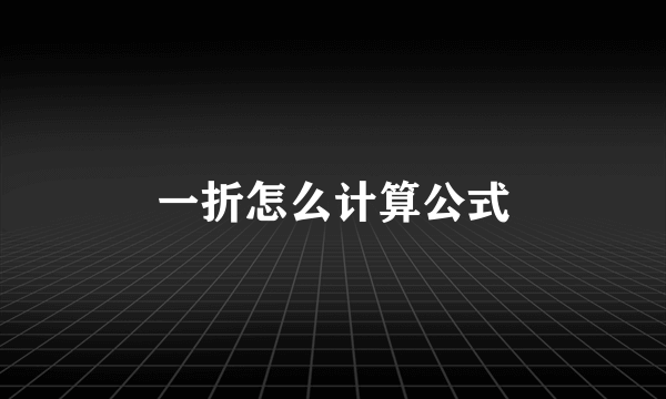 一折怎么计算公式