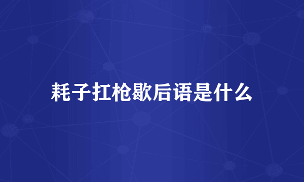 耗子扛枪歇后语是什么