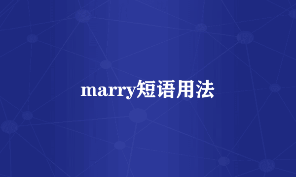 marry短语用法