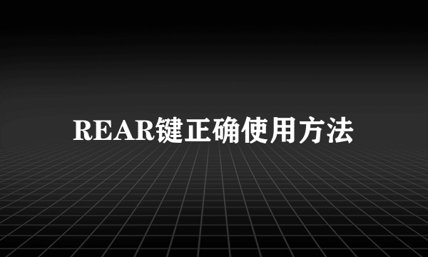 REAR键正确使用方法