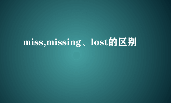 miss,missing、lost的区别