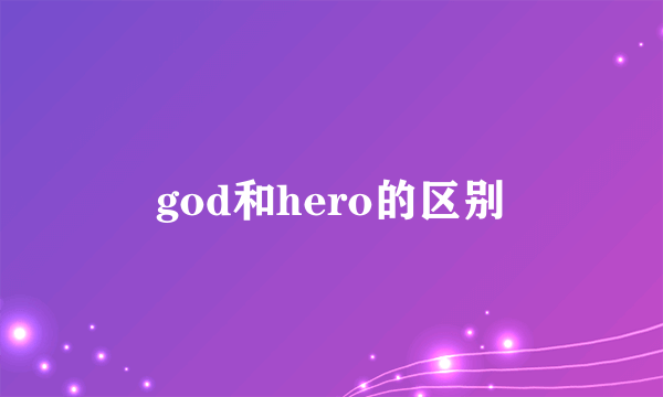 god和hero的区别