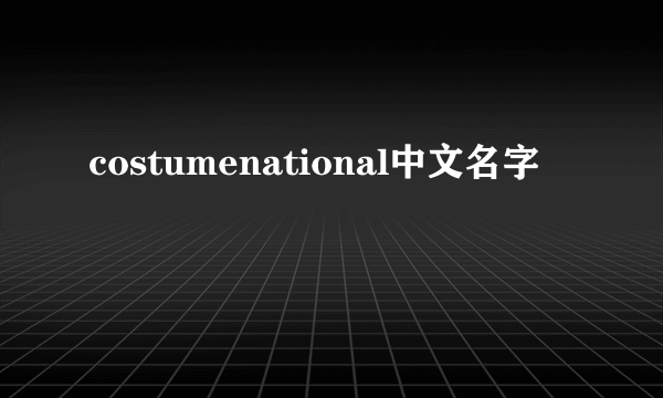 costumenational中文名字