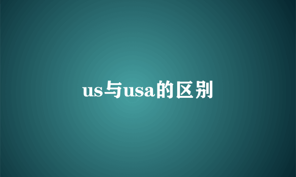 us与usa的区别