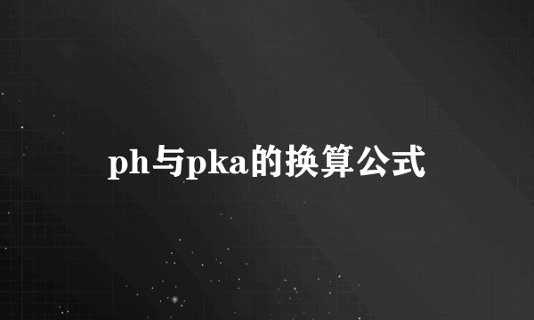 ph与pka的换算公式
