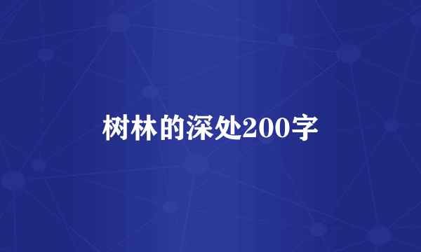 树林的深处200字