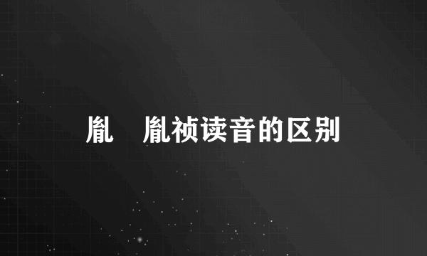 胤禛胤祯读音的区别