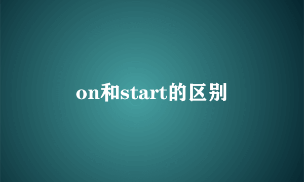 on和start的区别