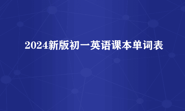 2024新版初一英语课本单词表