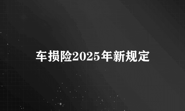 车损险2025年新规定
