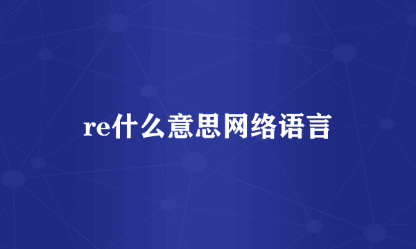 re什么意思网络语言