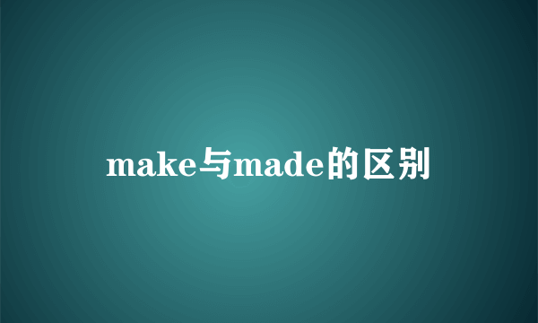 make与made的区别