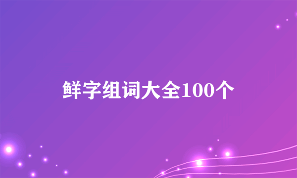 鲜字组词大全100个