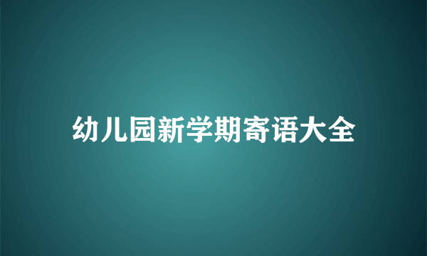 幼儿园新学期寄语大全