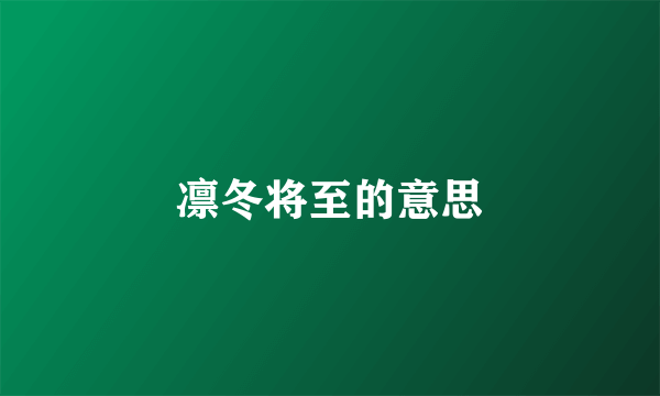 凛冬将至的意思