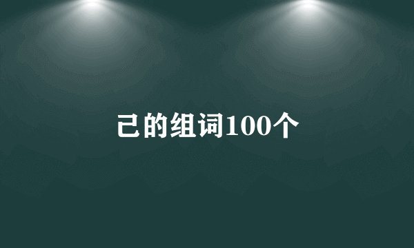 己的组词100个