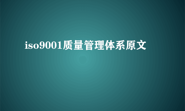 iso9001质量管理体系原文