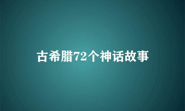古希腊72个神话故事
