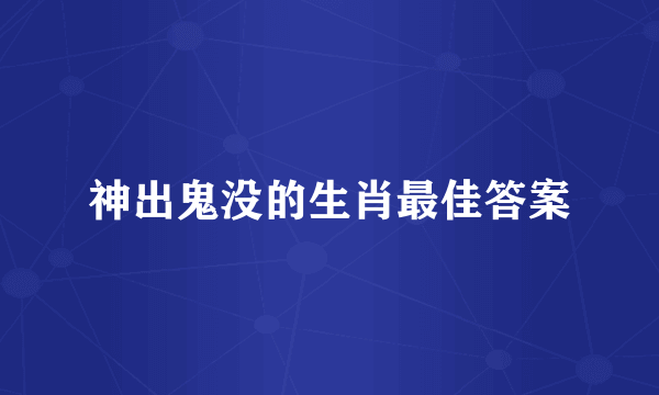 神出鬼没的生肖最佳答案