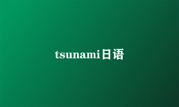 tsunami日语