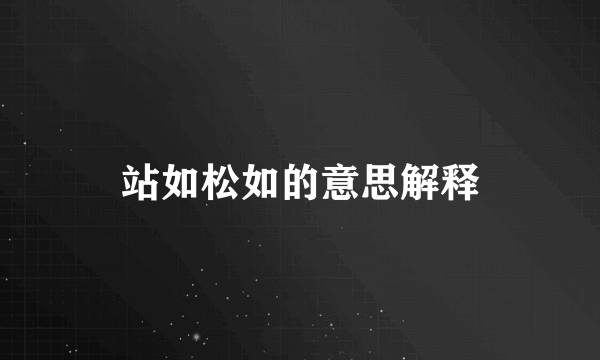 站如松如的意思解释