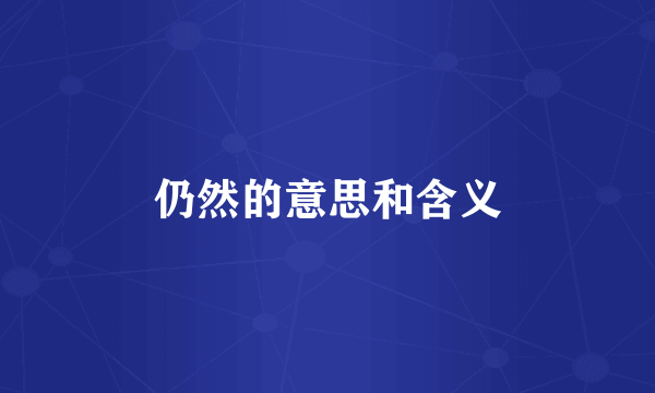 仍然的意思和含义