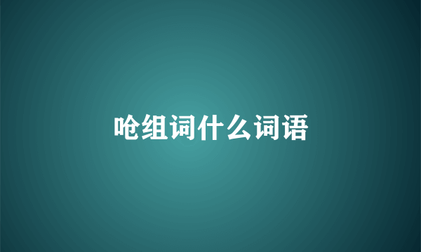 呛组词什么词语