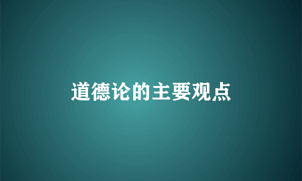 道德论的主要观点