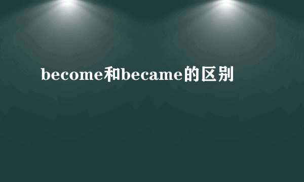become和became的区别