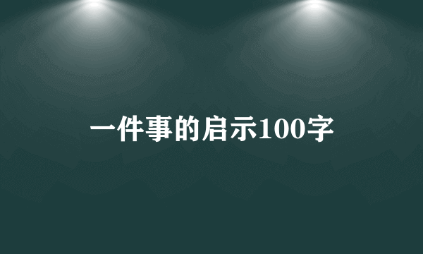 一件事的启示100字