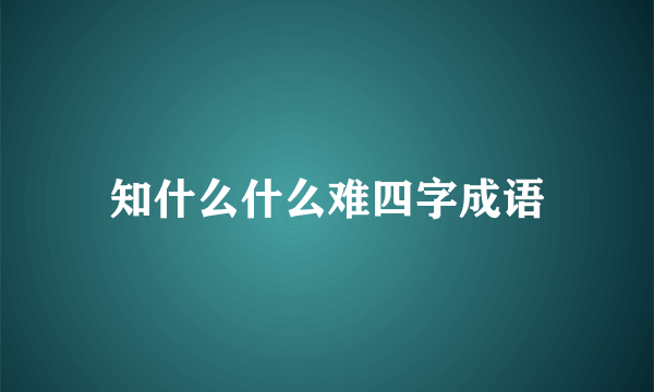 知什么什么难四字成语