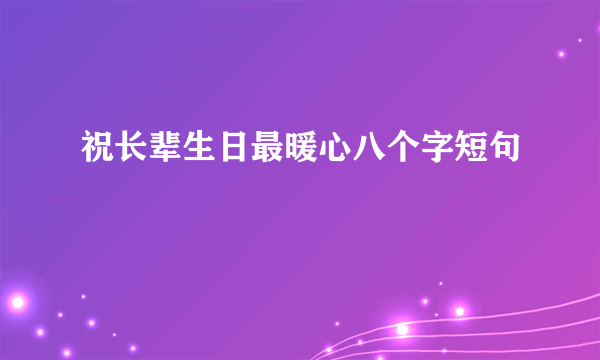 祝长辈生日最暖心八个字短句