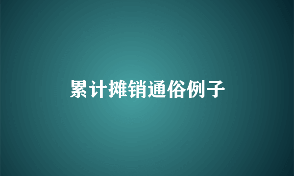 累计摊销通俗例子