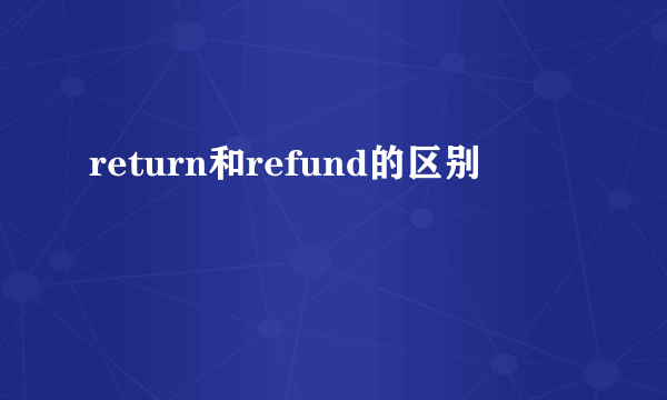 return和refund的区别