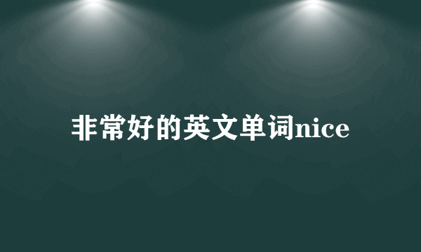 非常好的英文单词nice