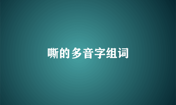 嘶的多音字组词