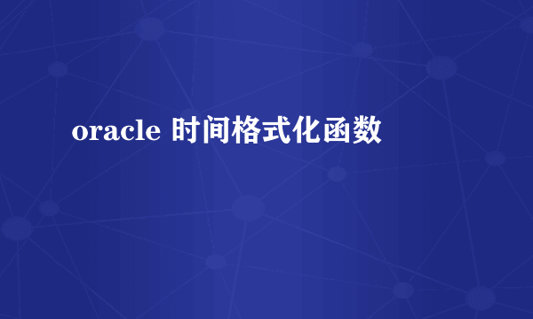 oracle 时间格式化函数