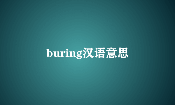 buring汉语意思