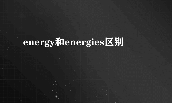 energy和energies区别