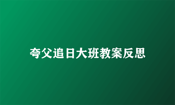 夸父追日大班教案反思