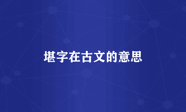 堪字在古文的意思