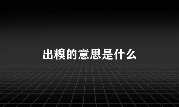 出糗的意思是什么