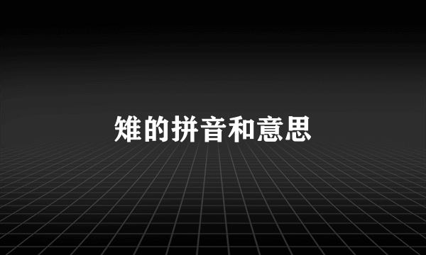 雉的拼音和意思