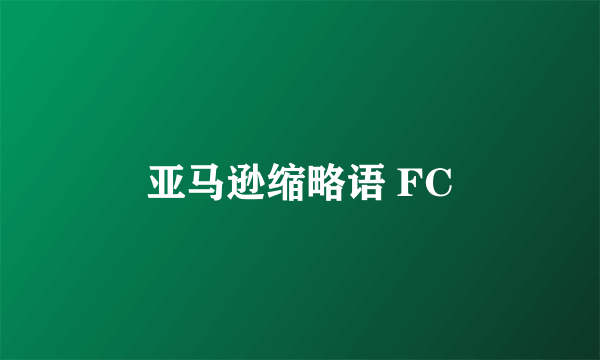 亚马逊缩略语 FC