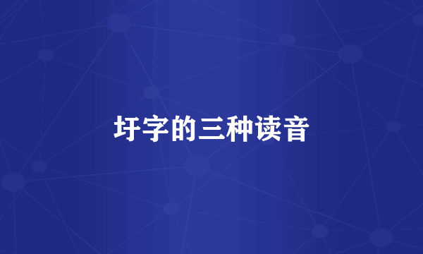 圩字的三种读音