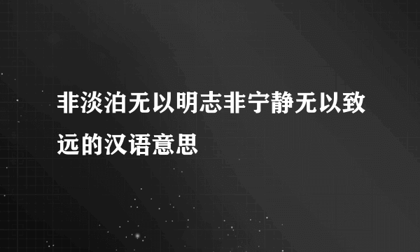 非淡泊无以明志非宁静无以致远的汉语意思