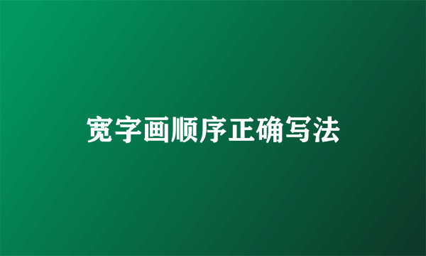 宽字画顺序正确写法