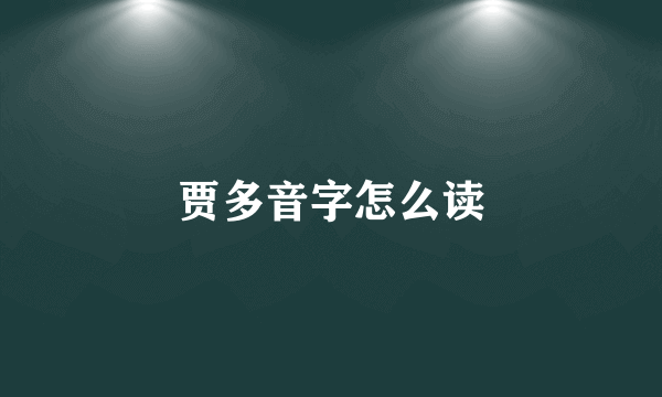 贾多音字怎么读